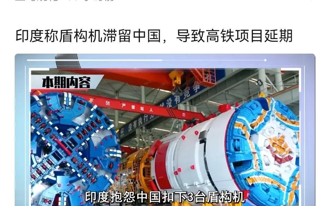 印度自己修不成高铁，最好不要赖中国不给盾构机。盾构机是买的，不是送的，印