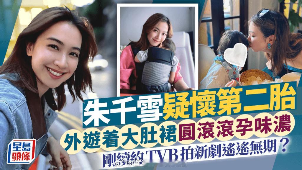 朱千雪疑怀第二胎 外游着大肚裙圆滚滚孕味浓 刚续约TVB拍新剧遥遥无期？|