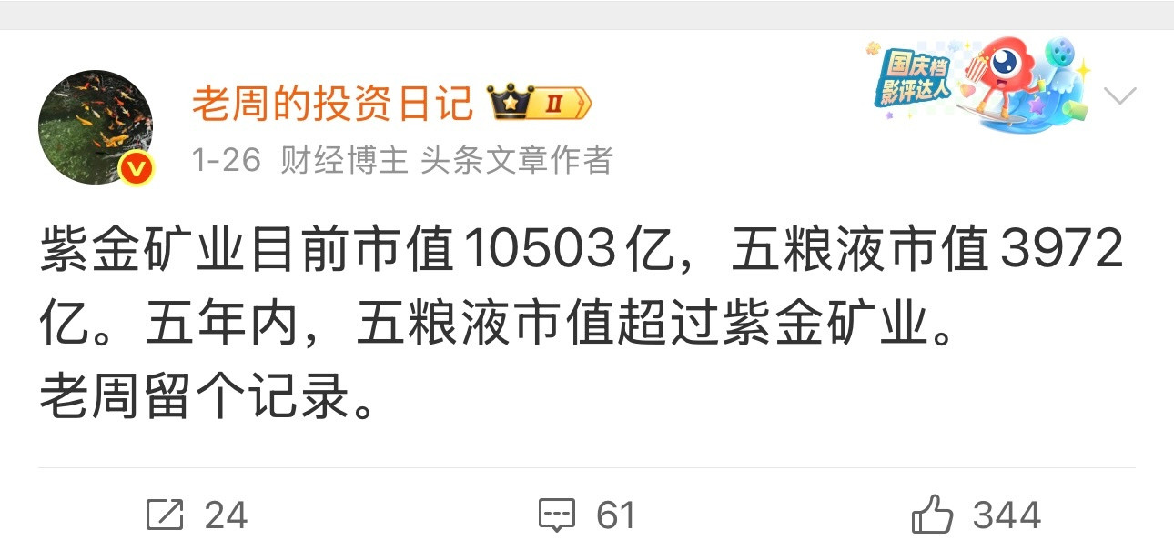 2026年1月26日，老周预言五年内，五粮液市值超过紫金矿业。当时紫金矿业市值1
