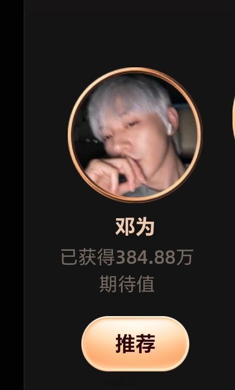 邓为牛比！期待值破380w🎉🎉🎉