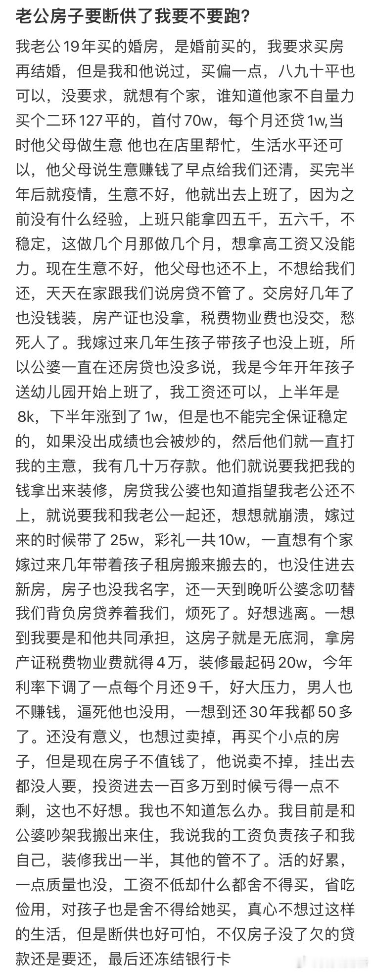 老公房子要断供了我要不要跑❓​​​