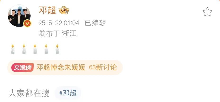 邓超，凌晨一点发文悼念！5月22日凌晨一点多，许久未见的邓超突然在社交平台发