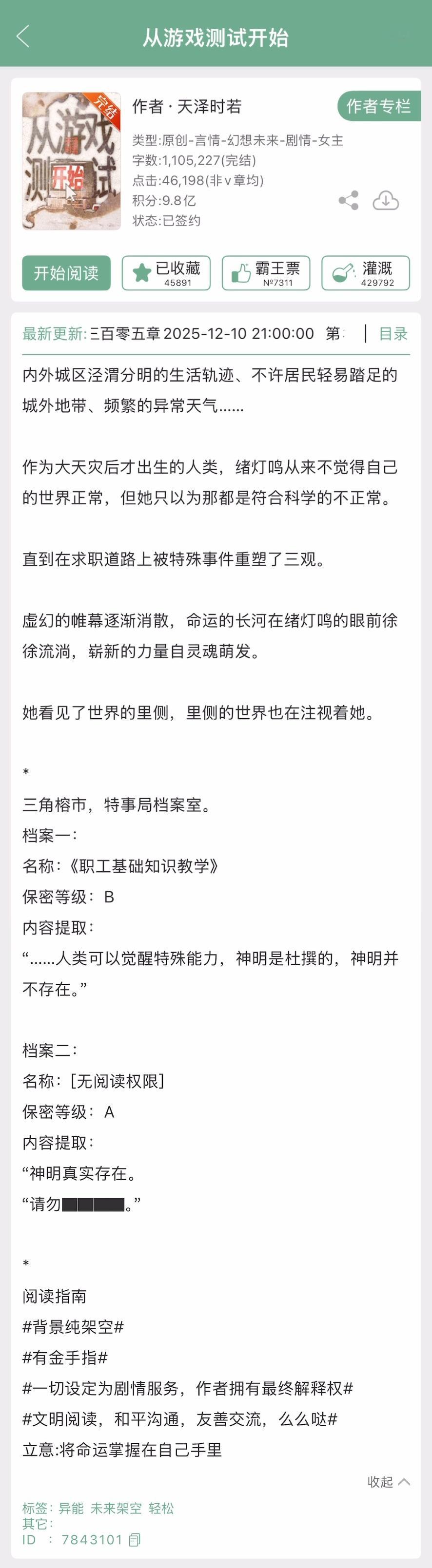 天泽时若的《从游戏测试开始》完结啦！克苏鲁➕无限流，这个作者的文都挺有保障的，看