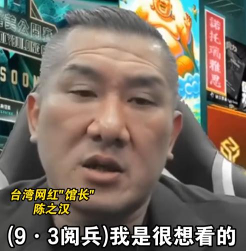 馆长称想去看93阅兵，陆委会回应了。针对馆长日前表态想去北京看93阅兵，台陆委