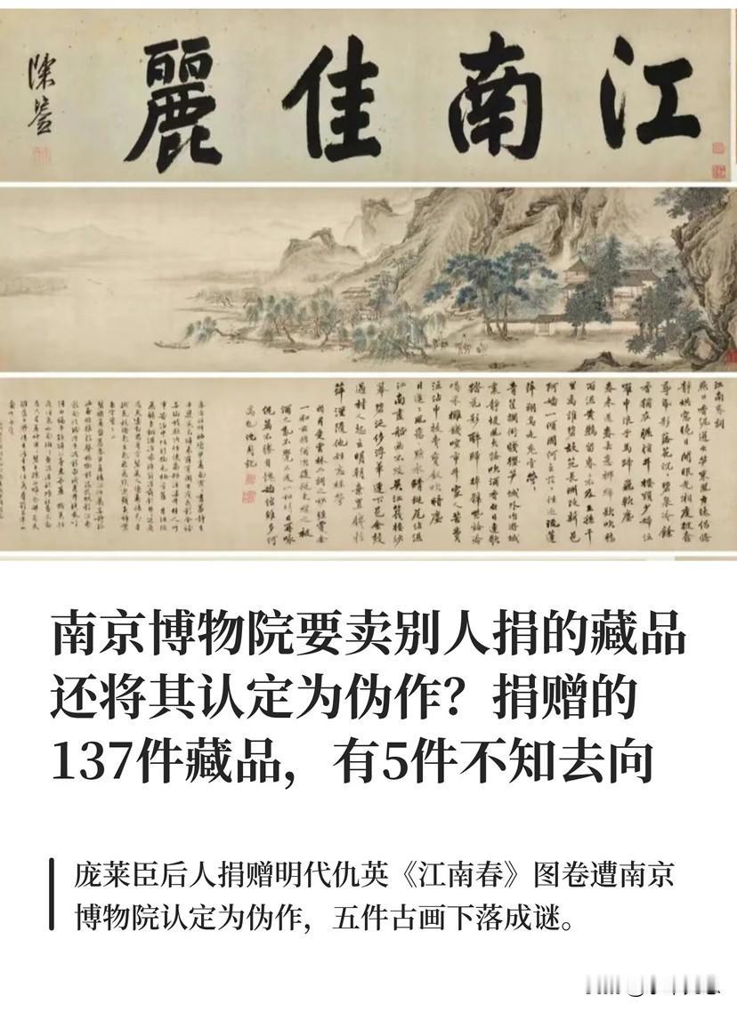 这下南京博物院这么多年的名声算是彻底砸了。爱国人士捐给南京博物院的古画，离奇