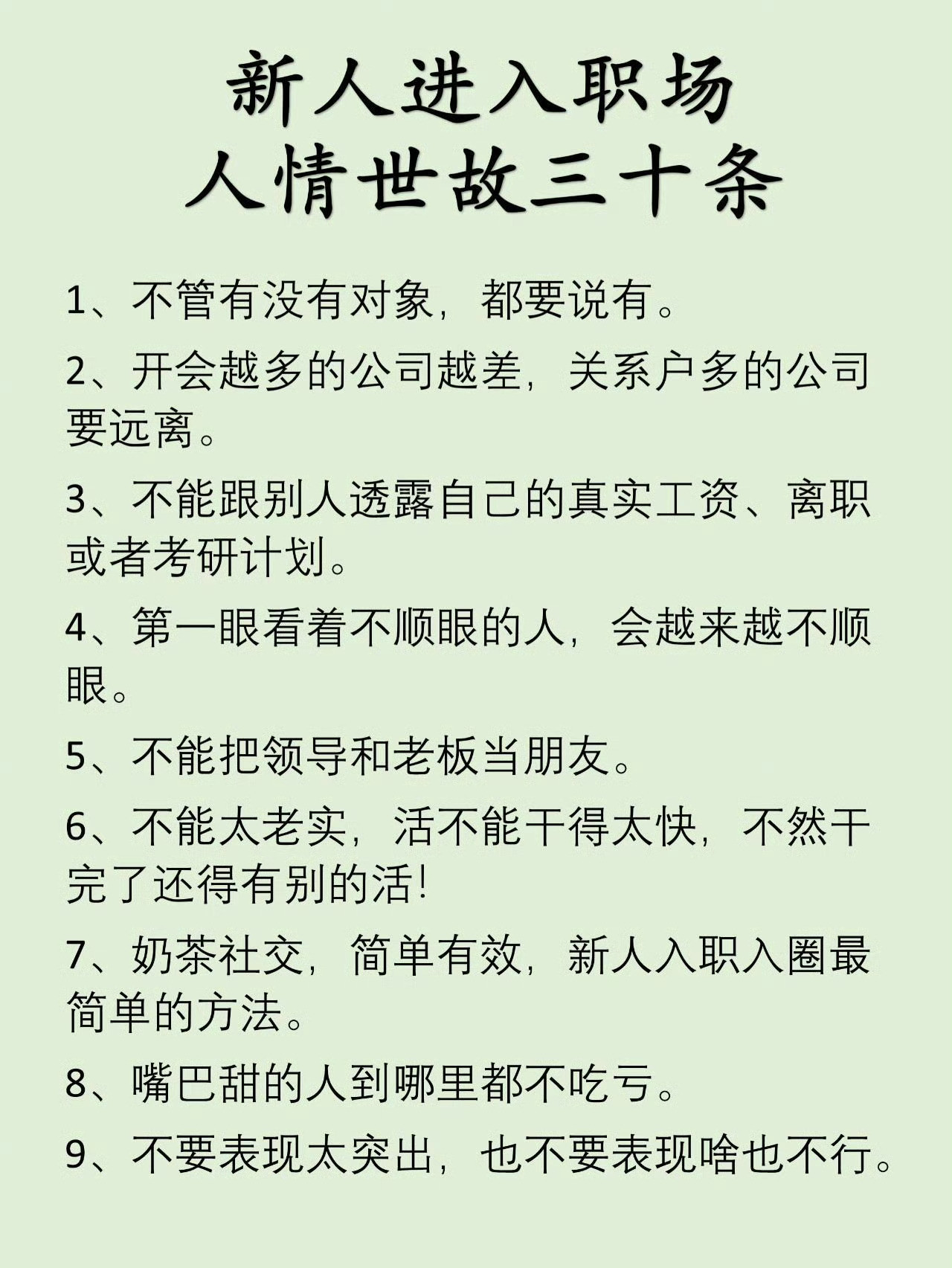 给职场新人的建议与忠告职场从来都不是一座孤岛，更像一个复杂的社交场。业务能力当然