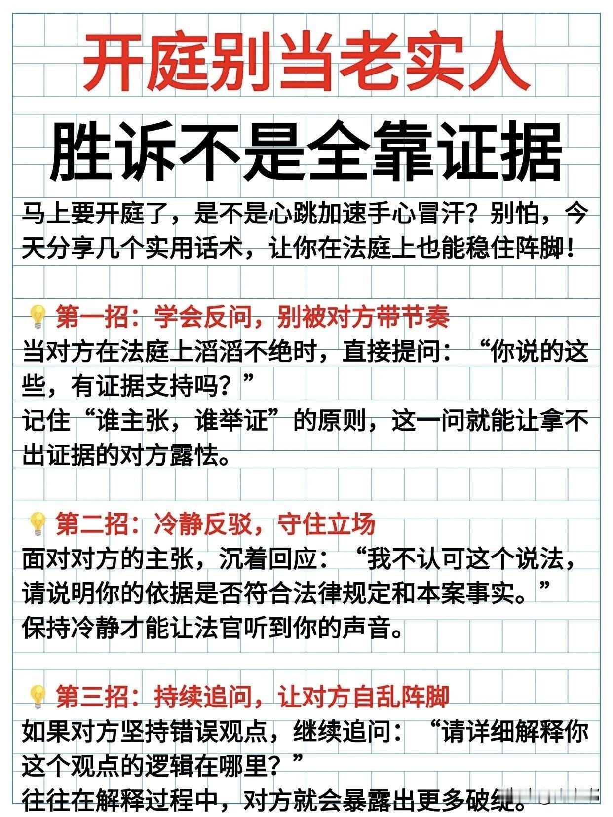 开庭别当老实人，胜诉不是全靠证据。[祈祷]很多人觉得，打官司嘛，手里有证据就不怕