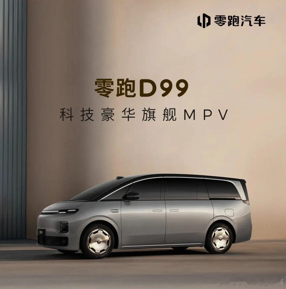 零跑官宣：定档6月25日！零跑D99预售开启🔥旗舰D平台首款MPV零跑D99