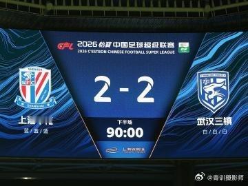 懂球帝2026中超第13轮丨上海申花2比2武汉三镇2026中超第13轮丨