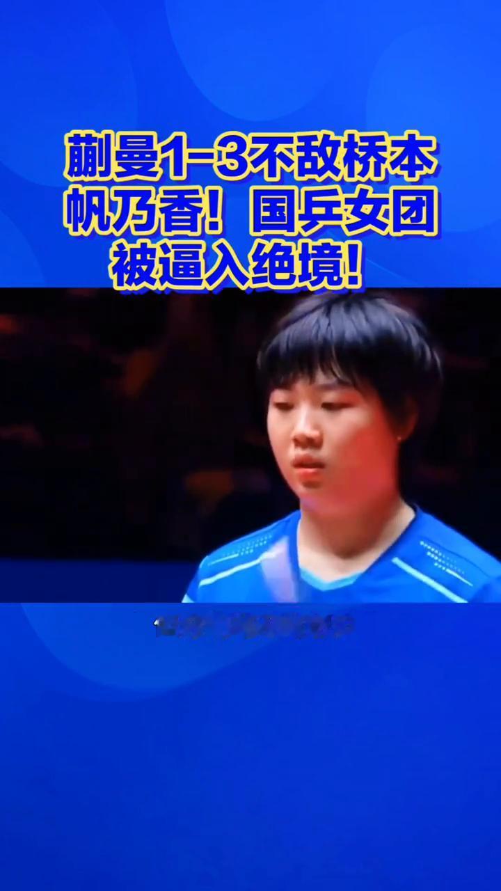 蒯曼1-3不敌桥本帆乃香，国兵女团被逼入绝境。蒯曼1-3不敌桥本帆乃香，国乒女