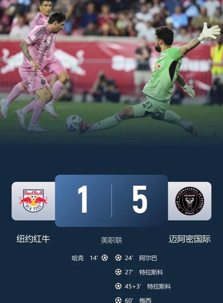 大家快来围观，那个球王又双响了……美职联-迈阿密国际5-1纽约红牛！此役，梅