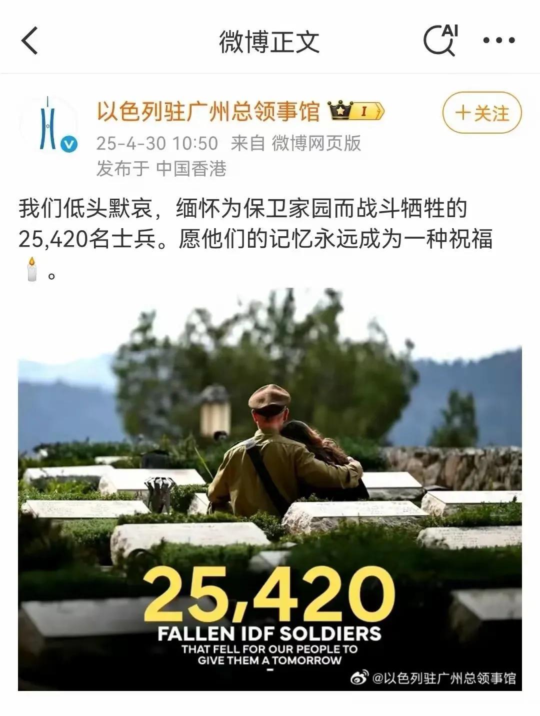 以色列驻广州总领事馆一则消息引起了广泛关注～以色列方面缅怀为保卫以色列而战斗牺