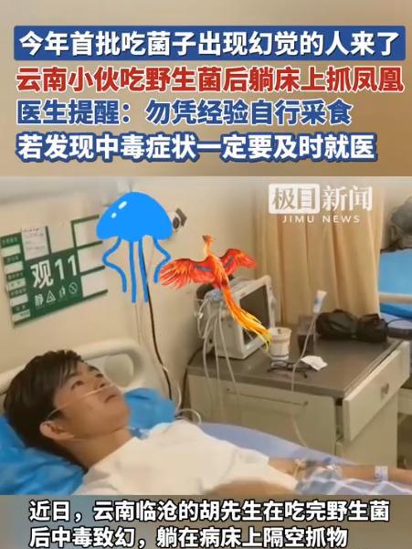 云南临沧男子陈述菌子中毒后的奇妙世界！6月2日，云南临沧一男子晚饭吃了菌子，在卧