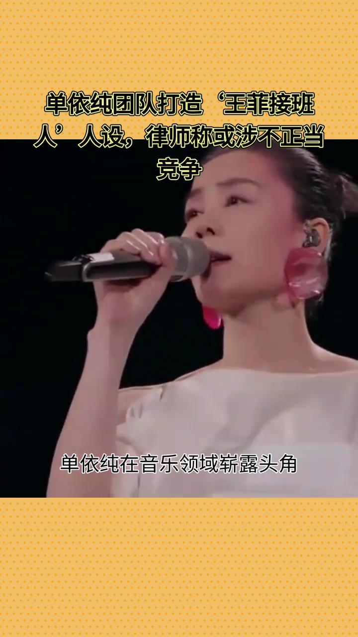 单依纯团队打造王菲接班人人设，律师称或涉不正当竞争。单依纯模仿王菲造型引发争议