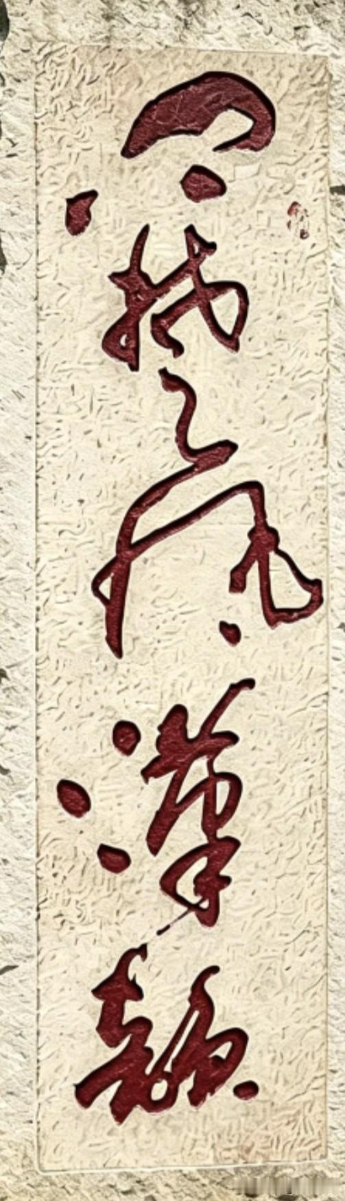 石碑上是4个字5个字还是6个字？太难认了