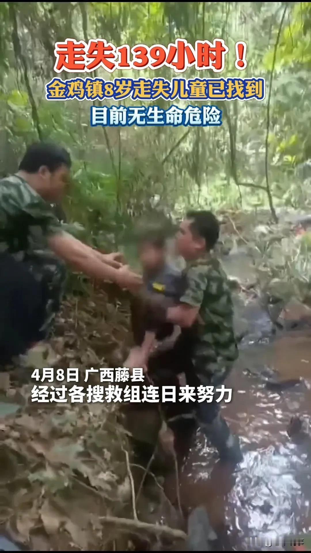 走失139小时！8岁男孩荒野求生6天获救，搜救细节太揪心4月8日，广西藤县