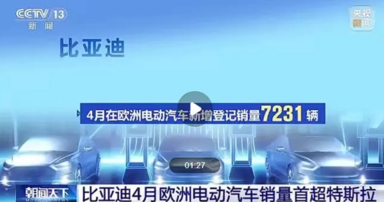 2025年4月，比亚迪在欧洲纯电动车注册量首次超特斯拉，这可是里程碑事件。当月销