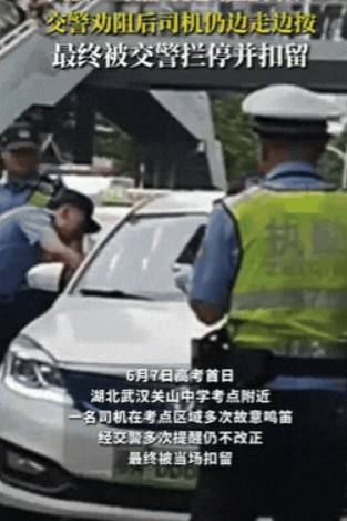 这就是在作死！湖北武汉，一网约车司机在高考考场附近按喇叭，执勤的交警便过去提醒他