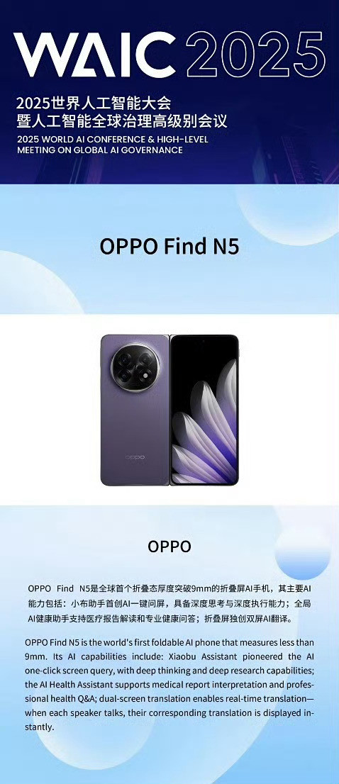 BigNews：OPPOFindN5[并不简单]2025世界人工智能大会