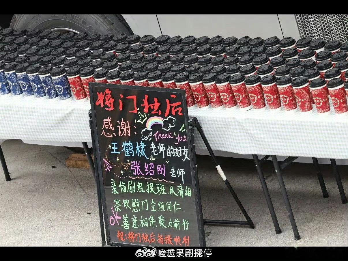 张绍刚探班王鹤棣新剧将门独后张绍刚探班王鹤棣请剧组喝奶茶张绍刚去将门独后剧组探
