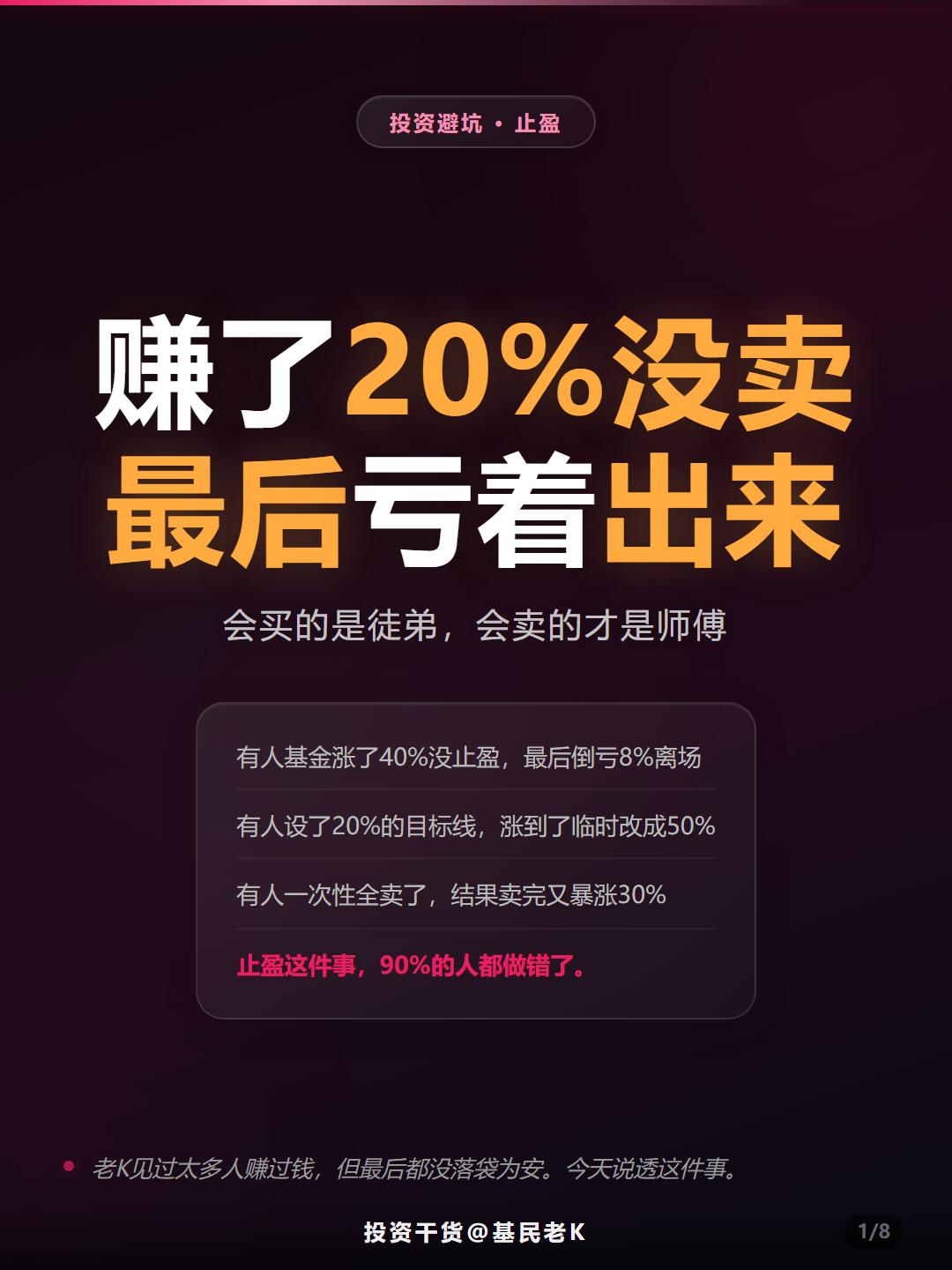 有人基金涨了40%没止盈，最后倒亏8%离场有人设了20%的目标线，涨到了临时改