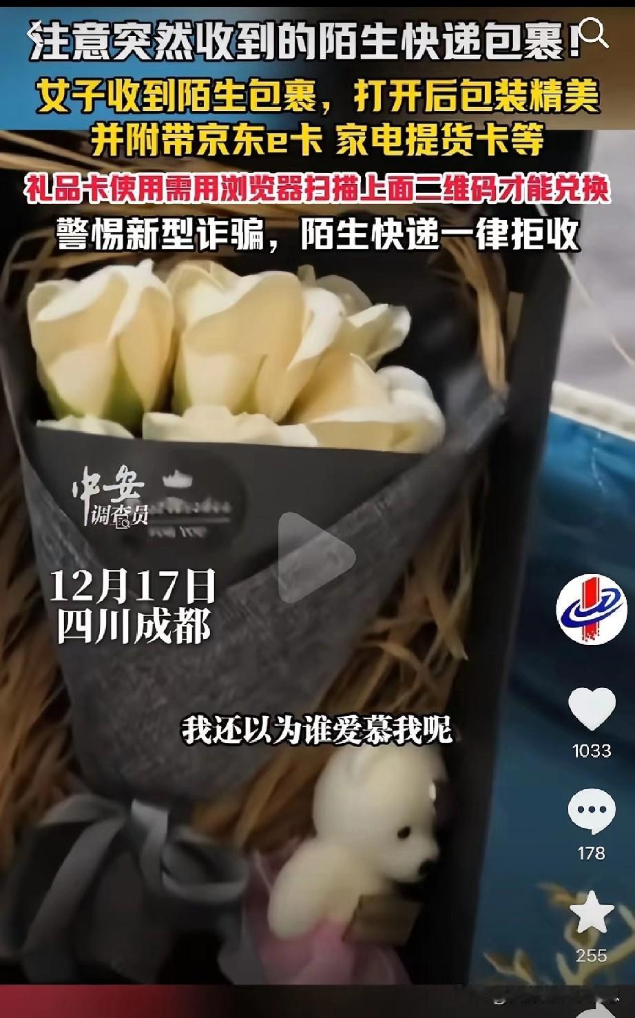 成都一女子收到一个陌生包裹，打开一看，里面有一大束鲜花，还有几张购物卡。