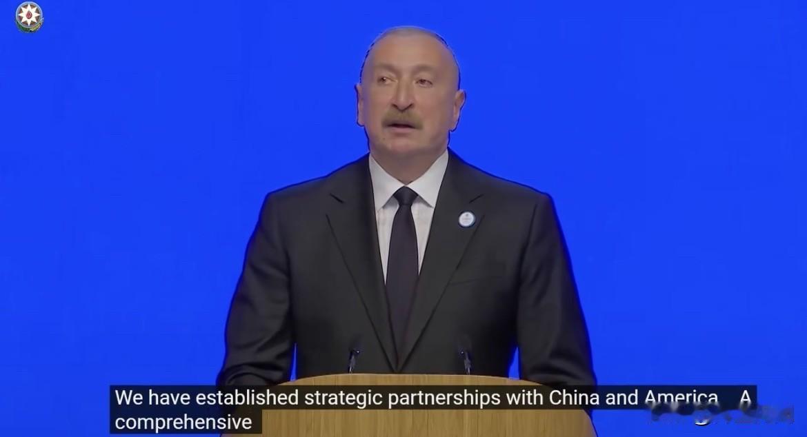 阿塞拜疆总统伊利哈姆·阿利耶夫：“我们与中国和美国建立了战略伙伴关系。已与中