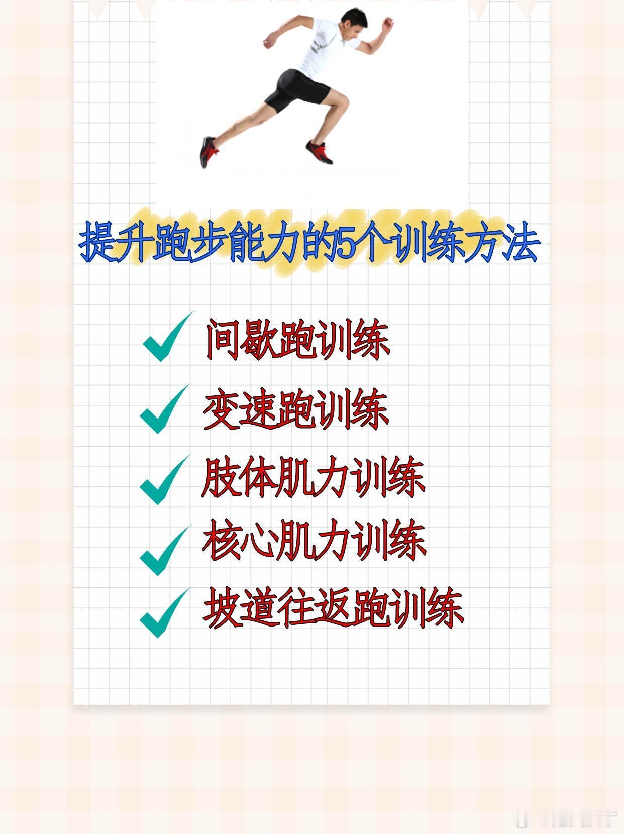 提升跑步能力的5个训练方式刚开始跑步是不是有点懵圈，想提升跑步能力却找不到