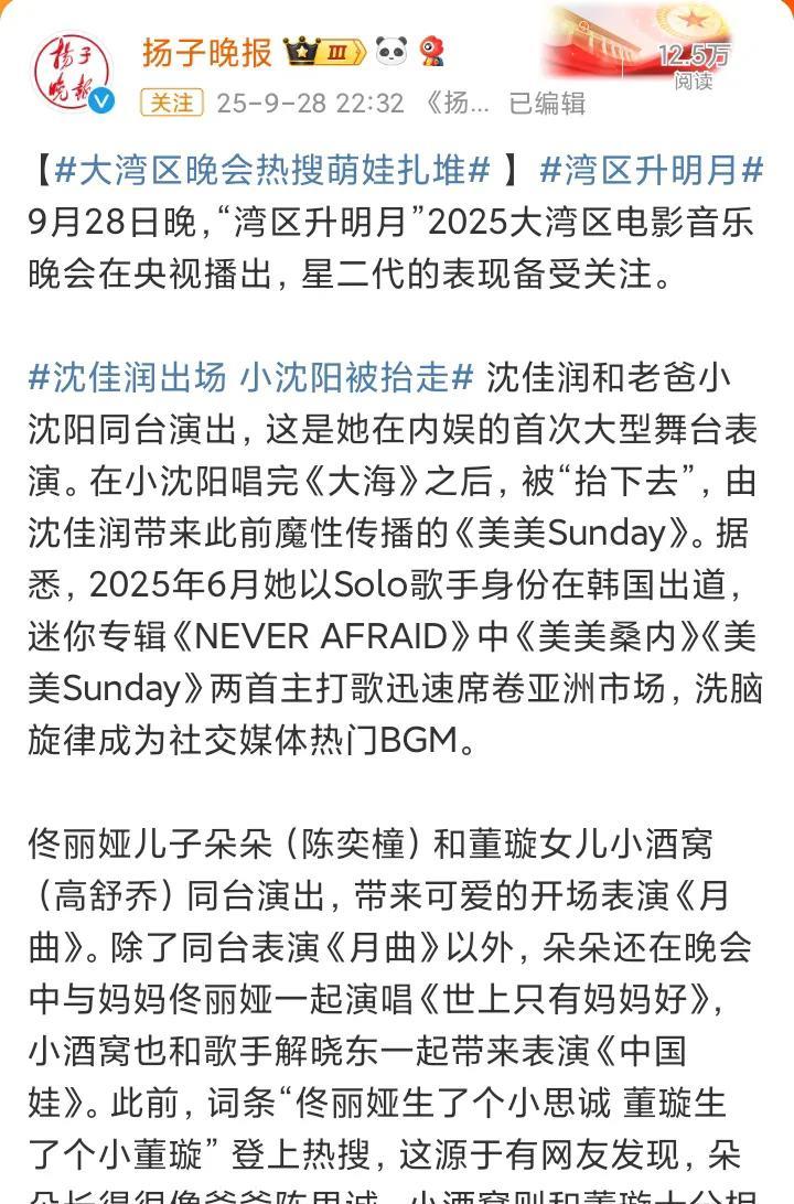 看了大湾区晚会才知道，这不但是“湾区升明月”，还是“湾区抬二代”。沈佳润就不提