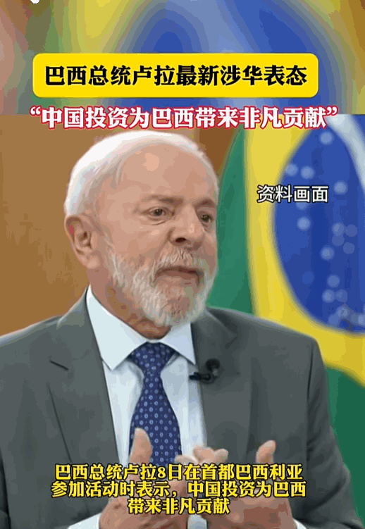 南美大国巴西的总统卢拉5月8日，当着大家伙儿的面直接点赞：中国这笔投资，给巴西带