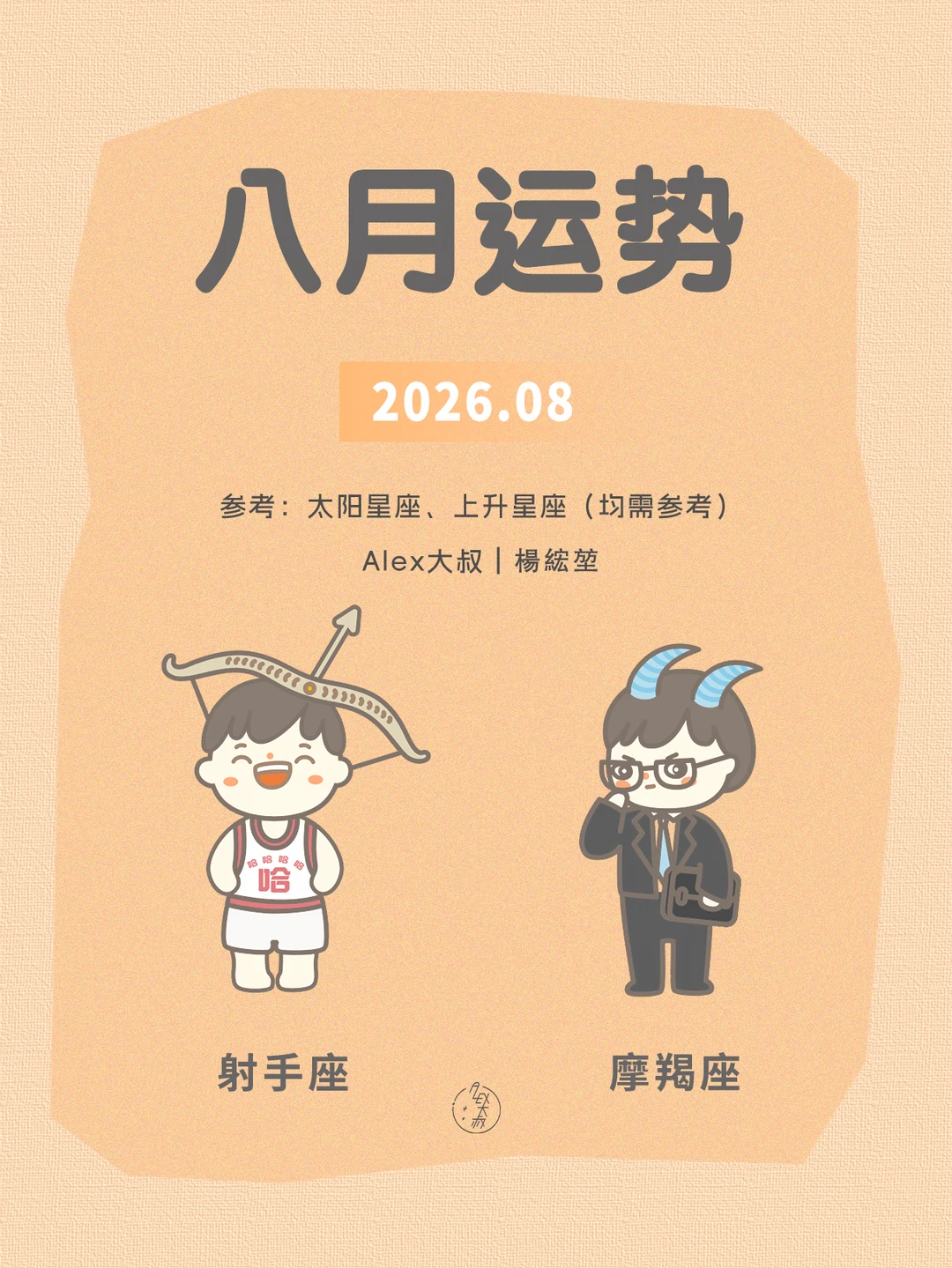 八月月运|射手座&摩羯座