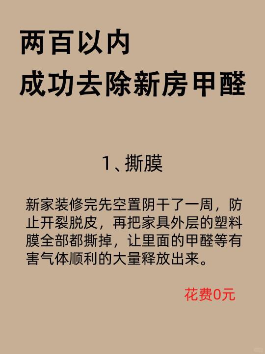 两百以内，成功去除新房甲醛