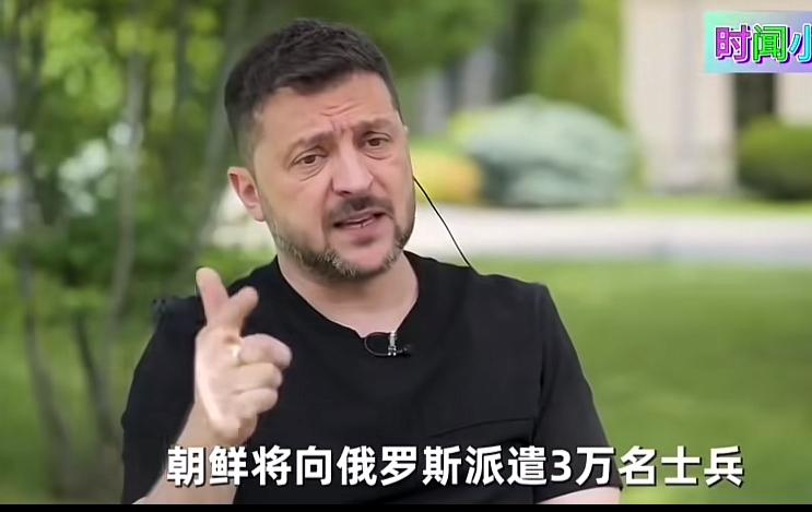 泽连斯基道出了乌克兰三大威胁：第一朝鲜向大俄派了3万精兵；第二伊朗向大俄运送导弹