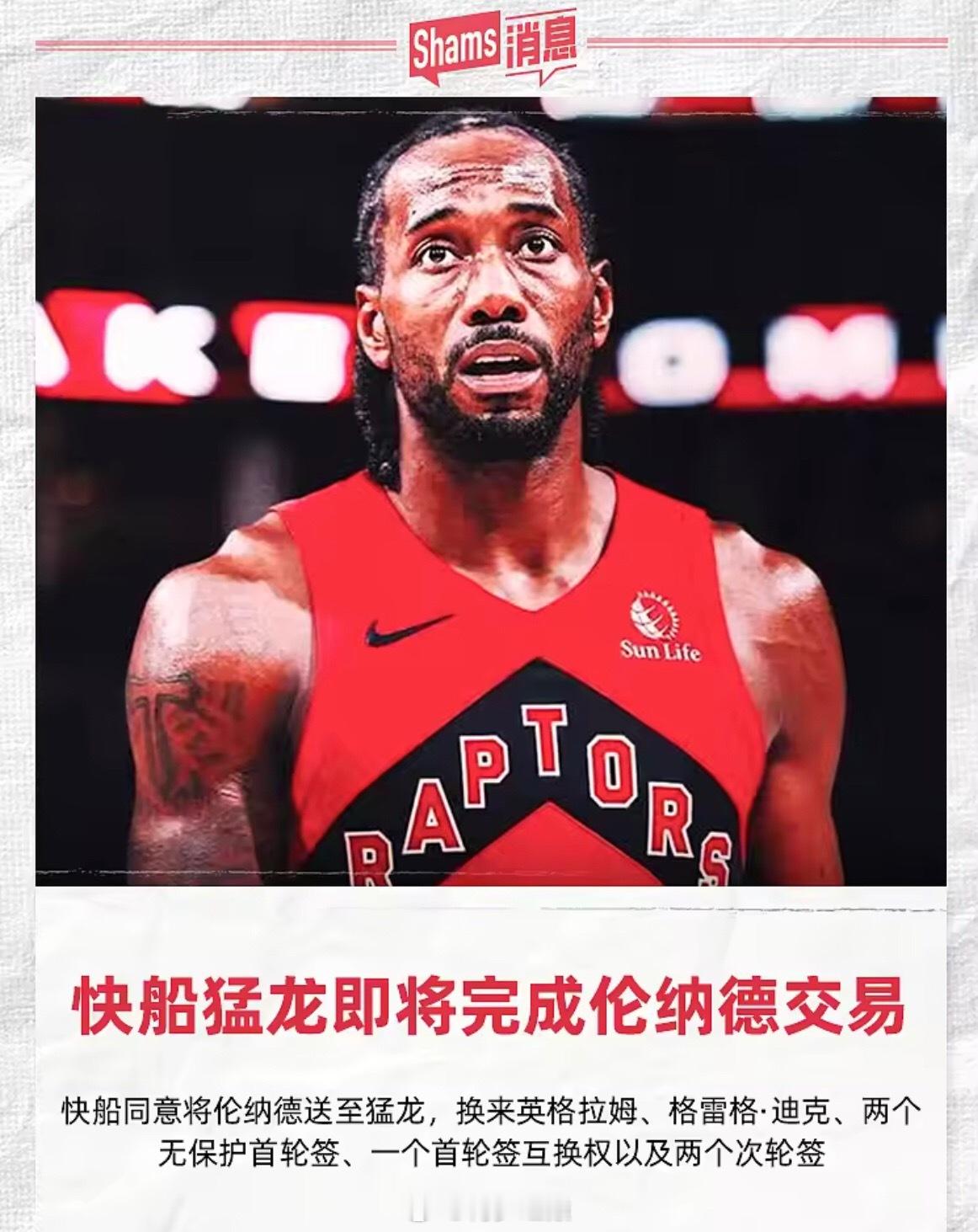 9月15日讯据名记Shams报道，快船与猛龙已同意完成有关伦纳德的交易。Sha