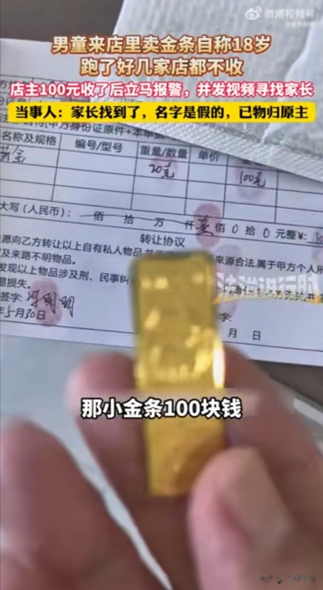 山东德州，一个十四五岁的男孩拿着一根20克金条来到金店，想以一百元的价格卖出，店
