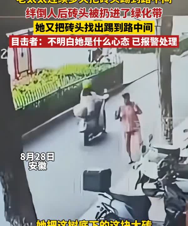 “这个老太太坏得很！”安徽，女子上班路上，一连几天发现路中间有砖头，不少人险些被