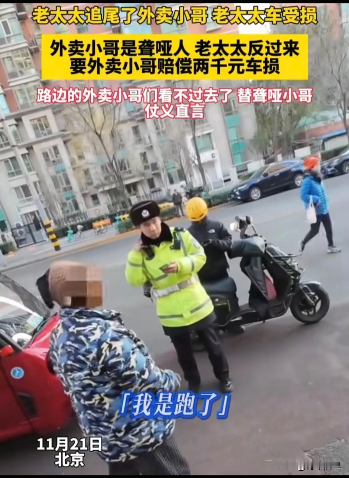 真是气笑了。北京一老太太骑着三轮车追尾一外卖小哥，想跑，最后被好心人拦下了。然后