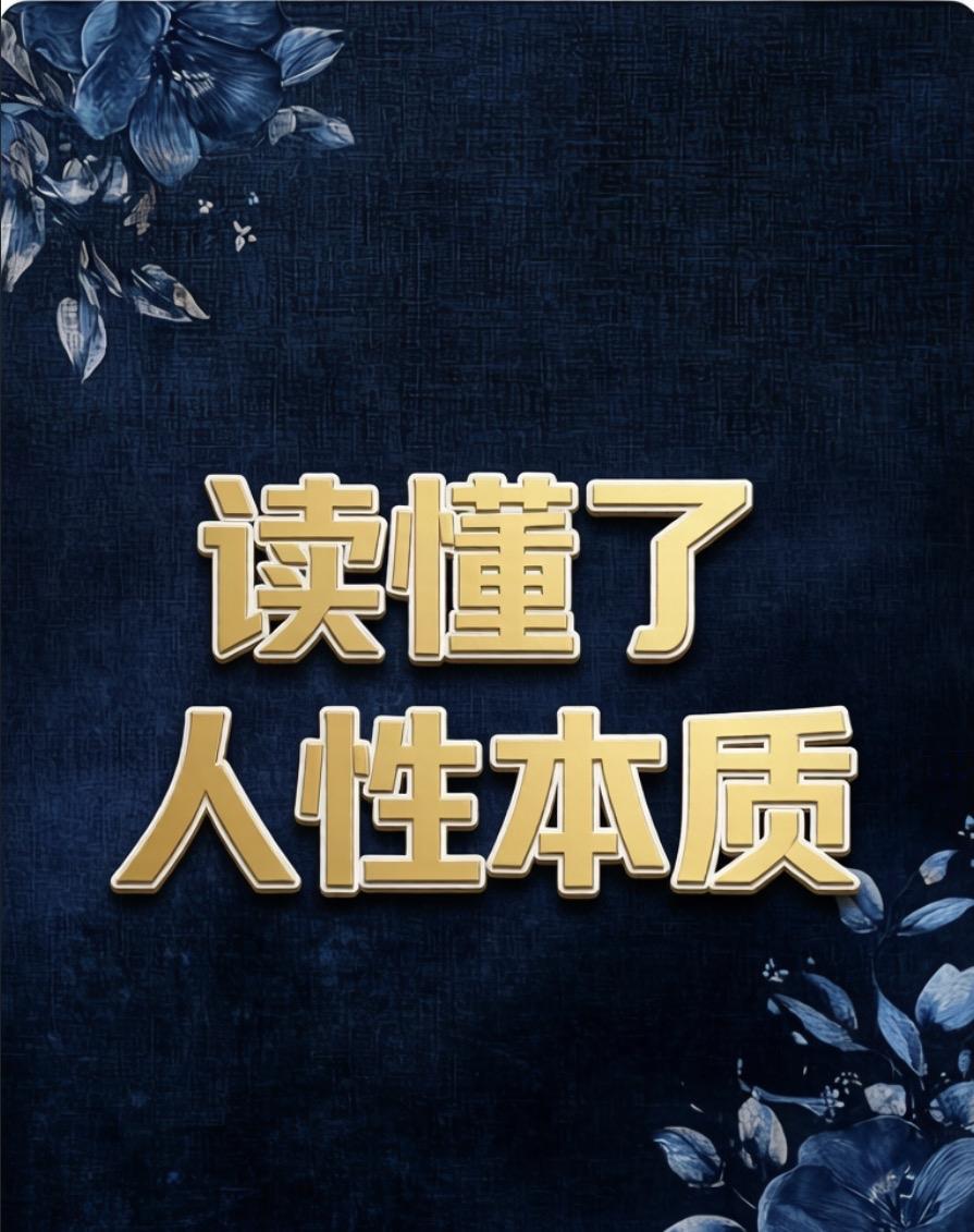 人性本质是：在安全时贪婪，在危险时恐惧，在共情时自私，在伟大时虚荣，而