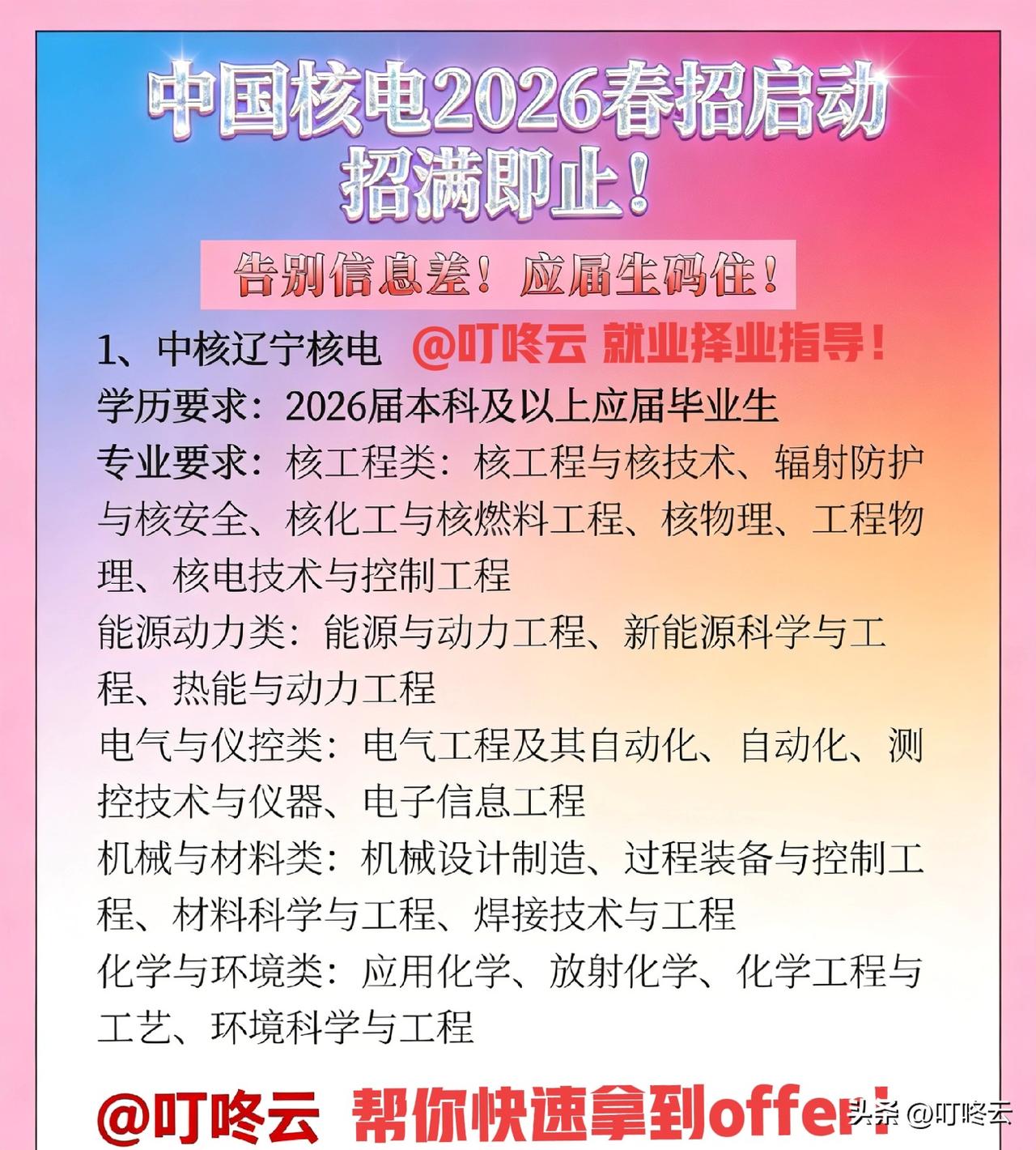 中国核电2026春招求职攻略📊招聘岗位专业要求全解析，专业对口的同学赶紧收藏起