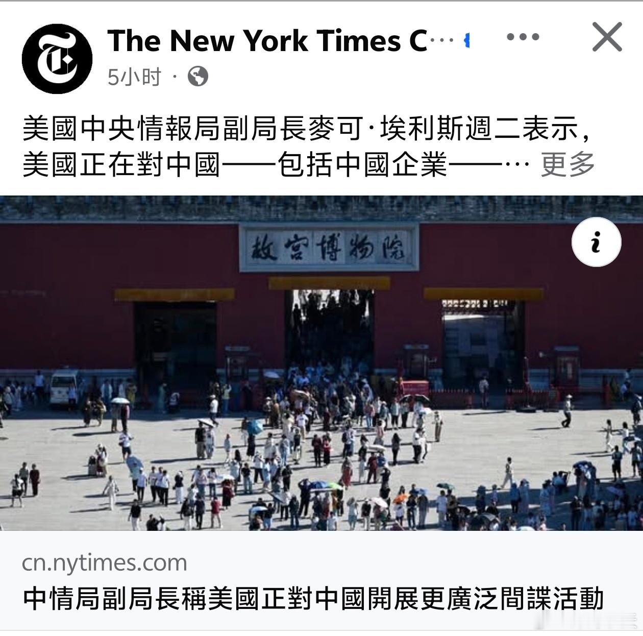 警惕美国间谍纽约时报报道，美国中央情报局副局长麦可·埃利斯周二公开承认，美国正在