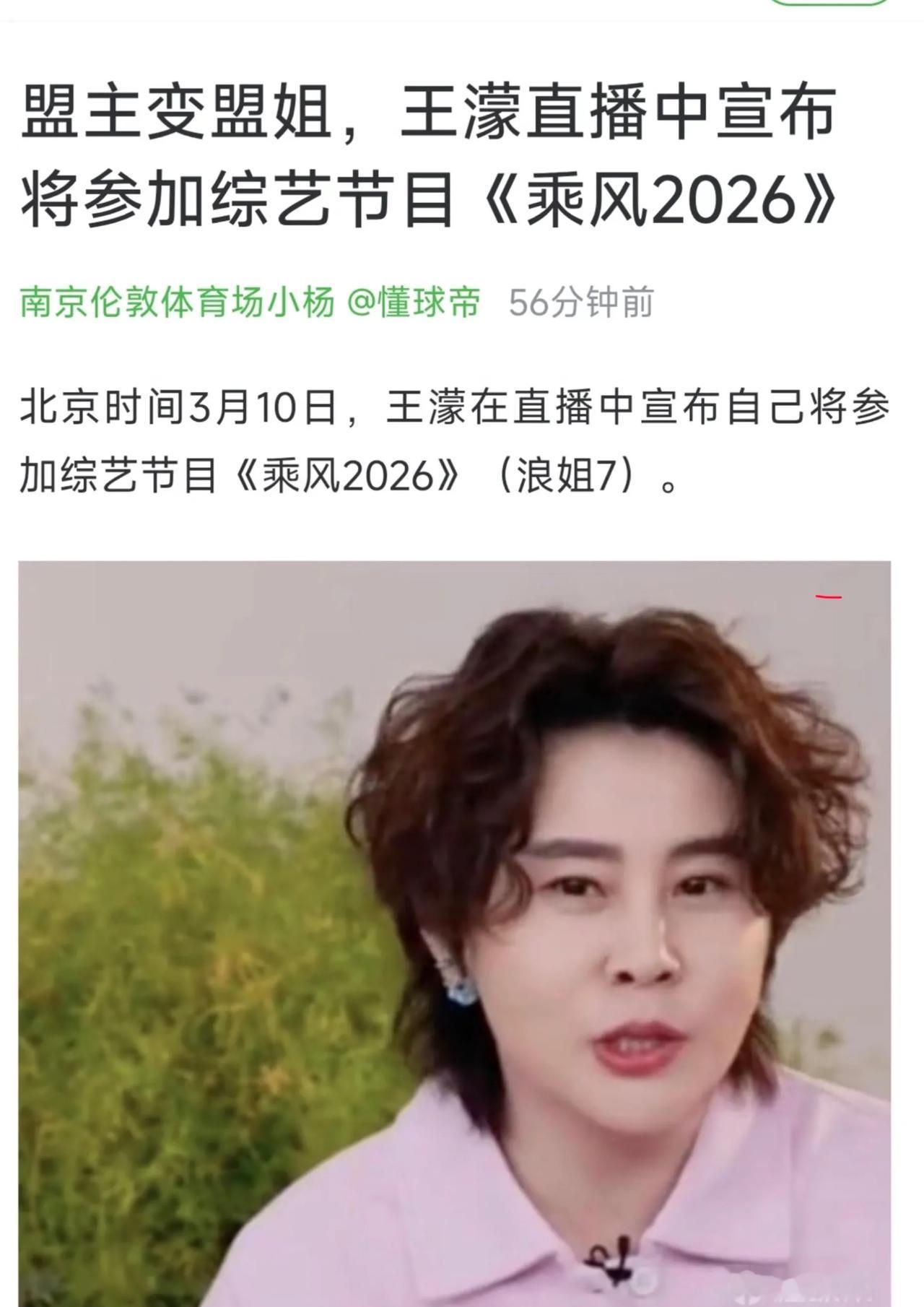 奥运冠军王濛官宣参加浪姐7。网传《乘风2026》4月3日初舞台直播地点：长