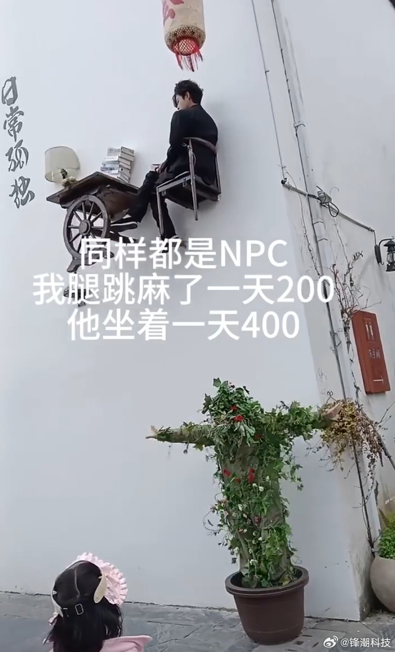 同样都是NPC，工资差一倍。