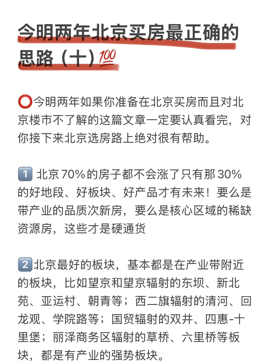 今明两年北京买房最正确的思路（十）💯