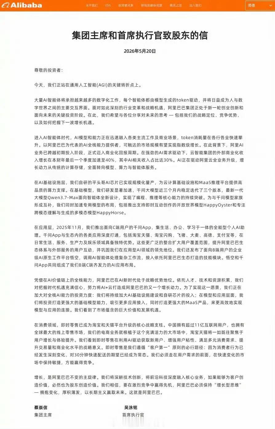 蔡崇信、吴泳铭致股东信：努力将AI+云打造成阿里又一个增长动力