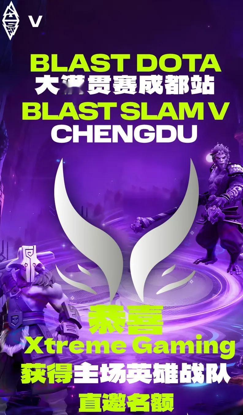 DOTA2:XG获得Blast成都站直邀名额在举办城市有一个直邀名额，经过