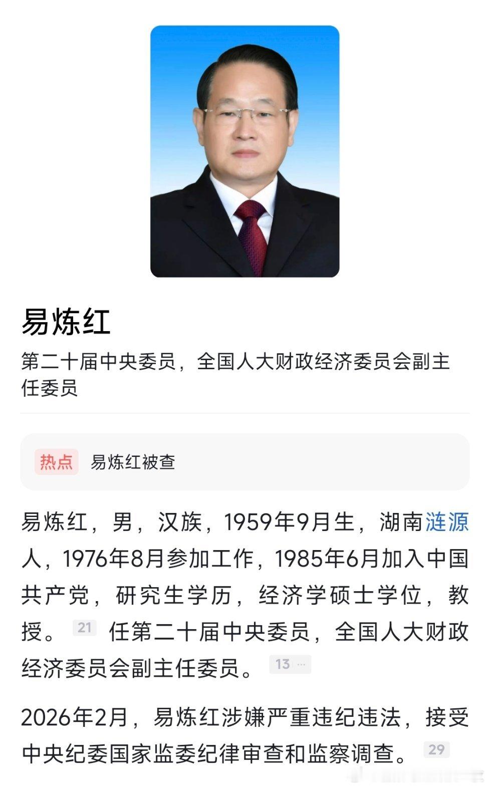 易炼红被查中纪委官宣：易炼红被查！