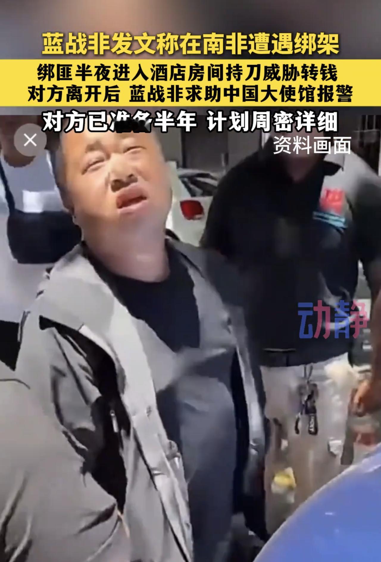 蓝战非估计做梦都没料到，他在南非的