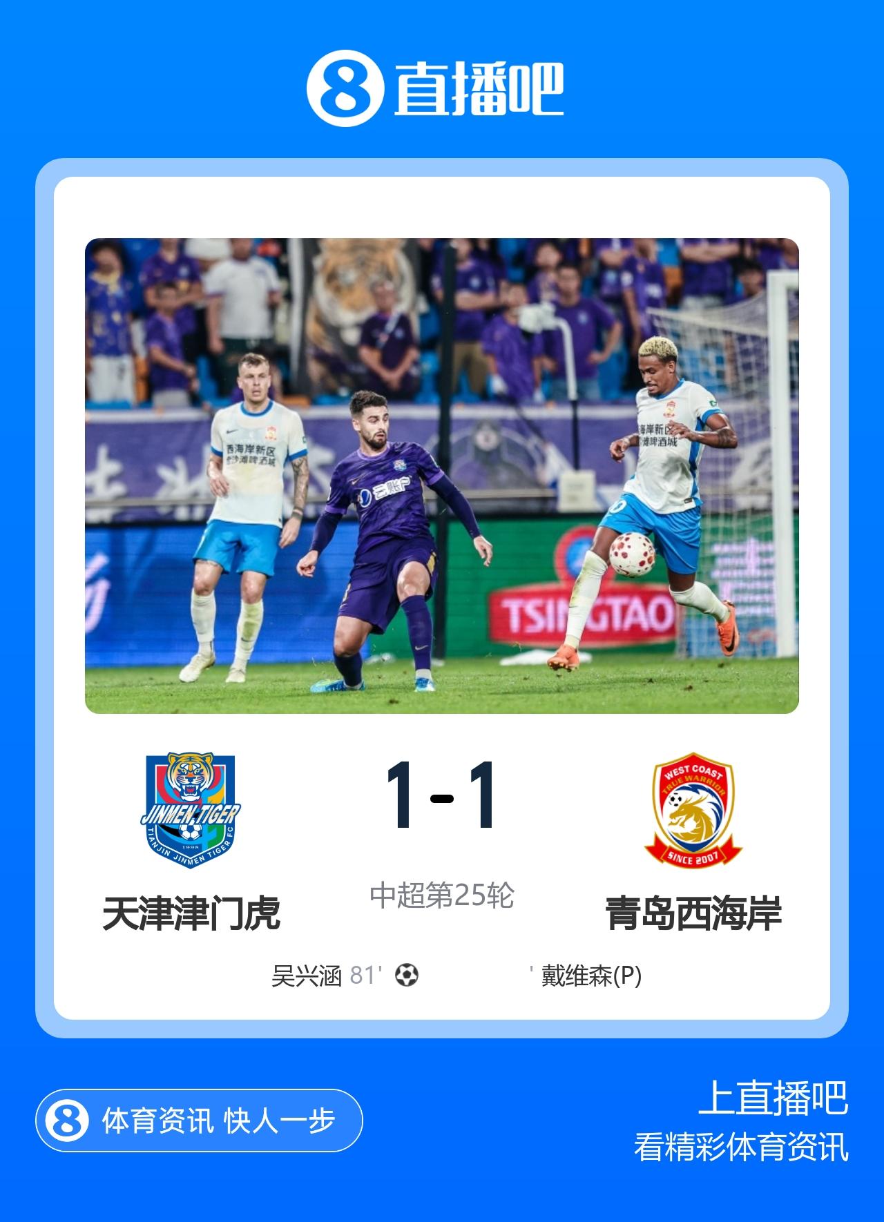 暂离降级区! 津门虎1-1西海岸 戴维森点射 吴兴涵替补首球救主