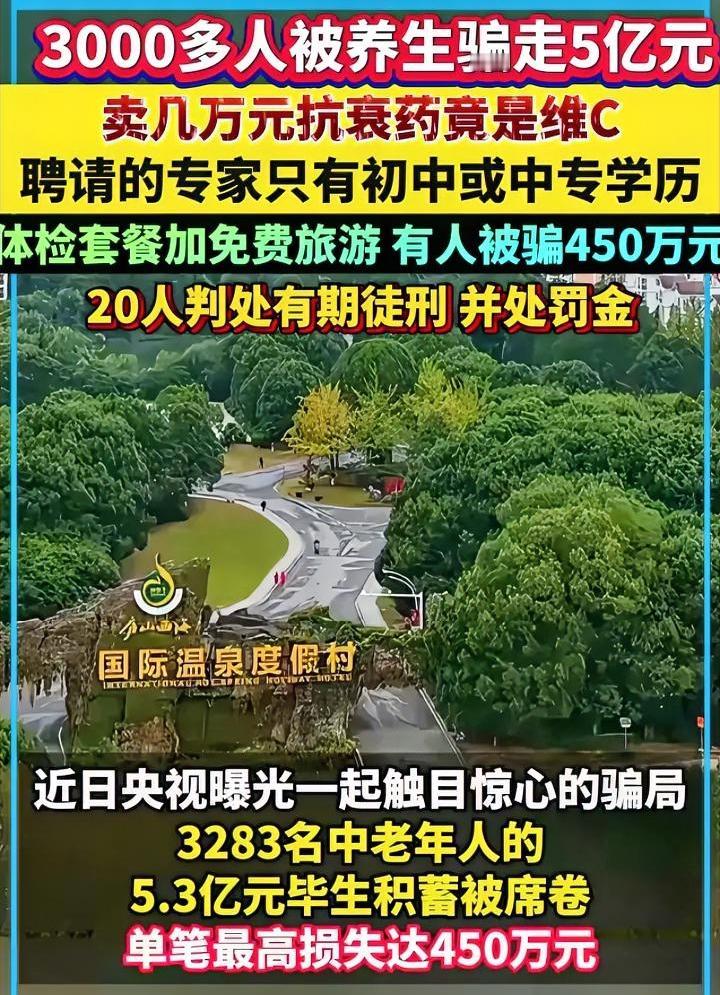 3000名老人被养生骗走5个亿，最多的被骗450万，平均一人被骗16万，这是近期