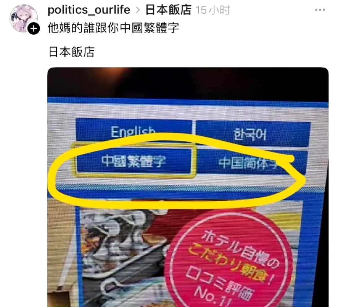 某些人简直魔怔了，看到日本饭店标注出了中国繁体字，竟然直接破了大防！​最近有个某